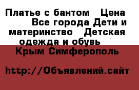 Платье с бантом › Цена ­ 800 - Все города Дети и материнство » Детская одежда и обувь   . Крым,Симферополь